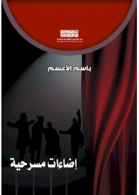 اضاءات مسرحية